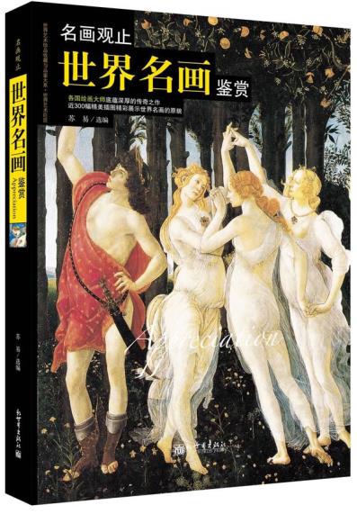 名画观止:世界名画鉴赏 新世界出版社 9787510447013 苏易