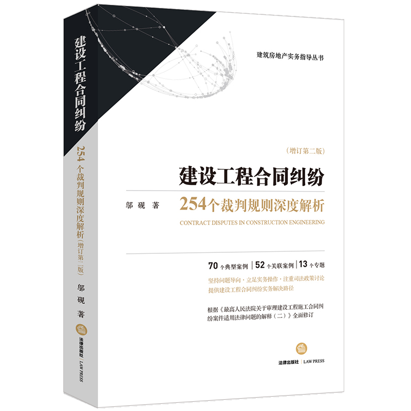 建设工程合同纠纷 254个裁判规则深度解析 增订第二版 邬砚著