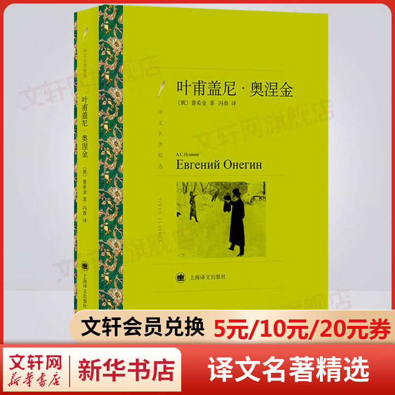 叶甫盖尼·奥涅金 冯春译 译文名著精选 上海译文出版社 打开俄国现实主义文学的大门