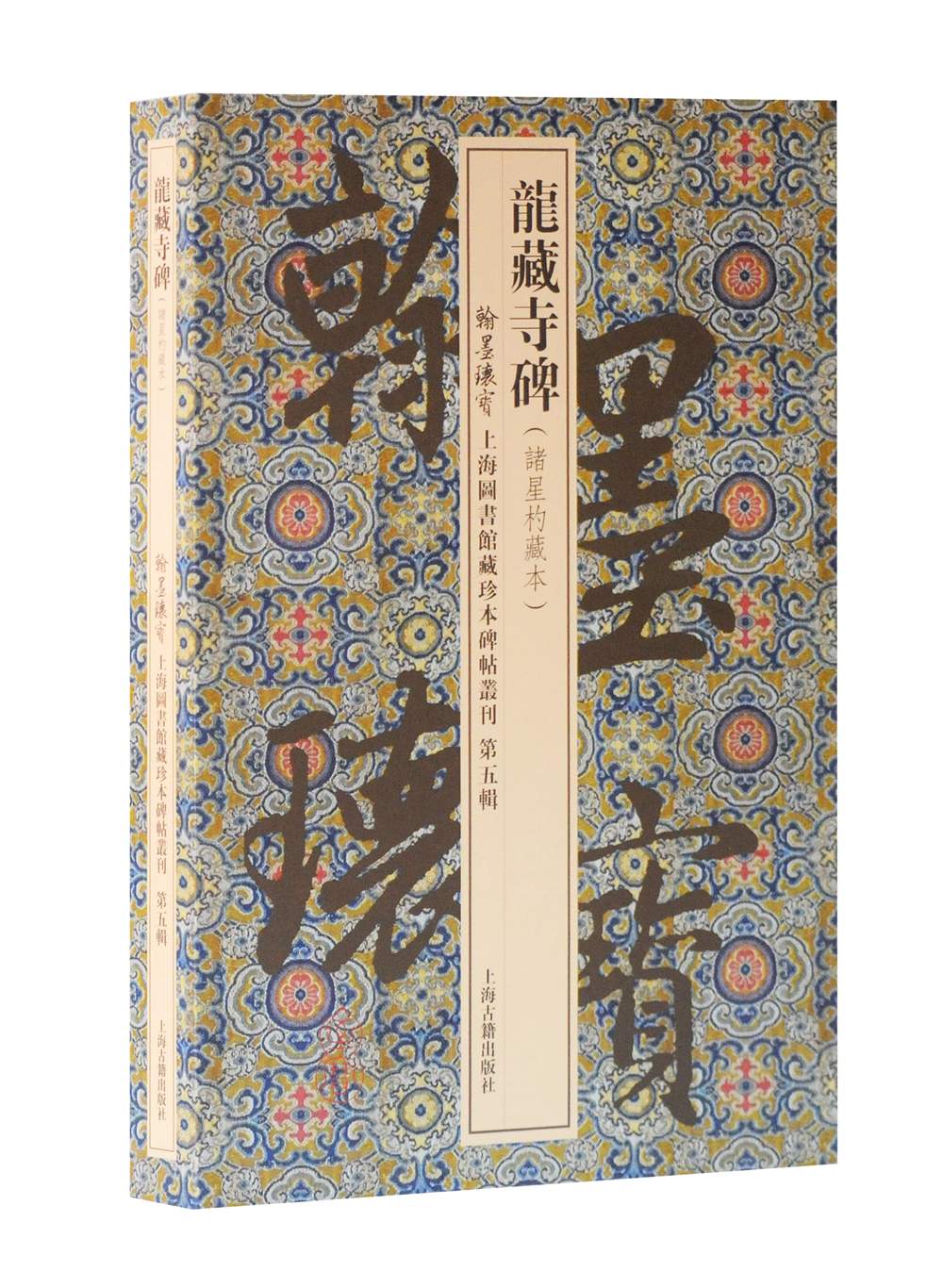 龙藏寺碑(诸星杓藏本)/翰墨瑰宝·上海图书馆藏珍本碑帖丛刊