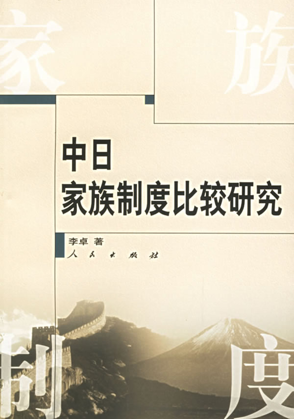 中日家族制度比较研究【正版图书】