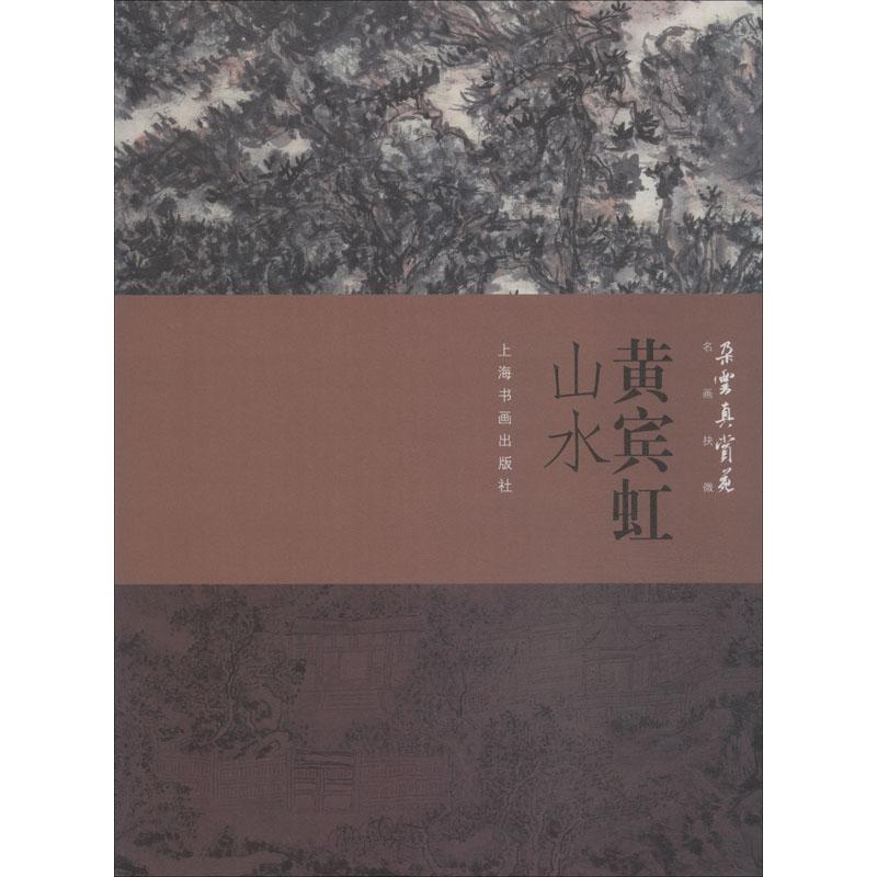 黄宾虹山水