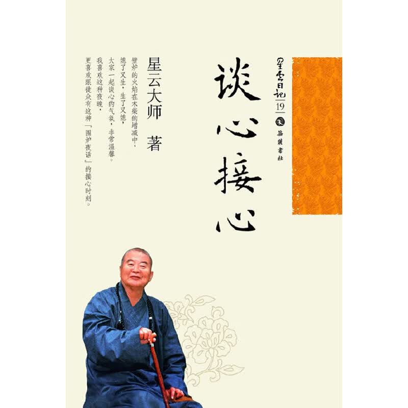 星云日记19:谈心接心