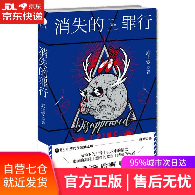 【新华书店】消失的罪行 武士零 新星出版社