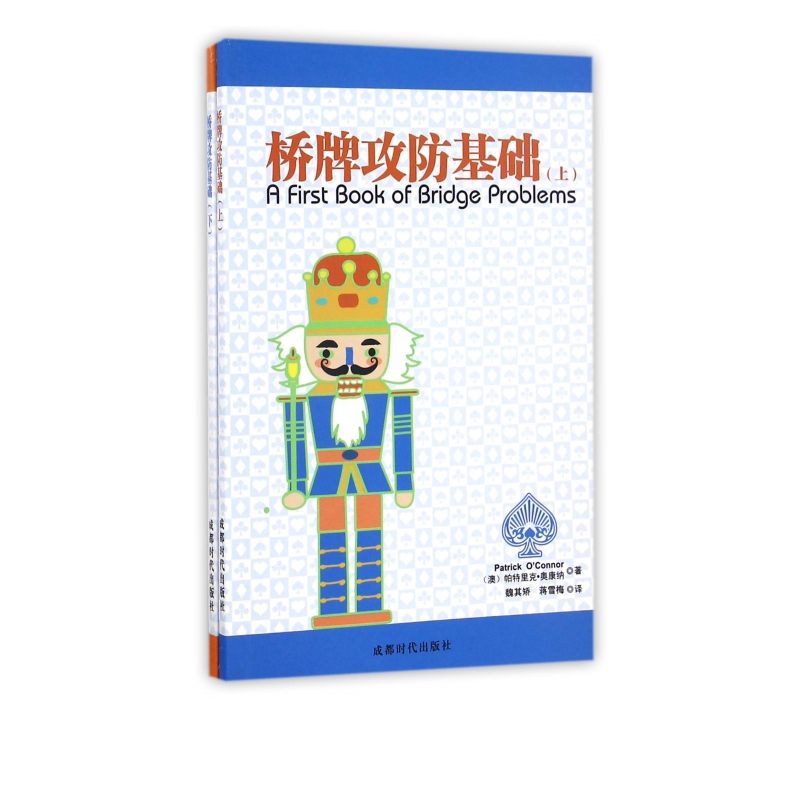 桥牌攻防基础(上下)