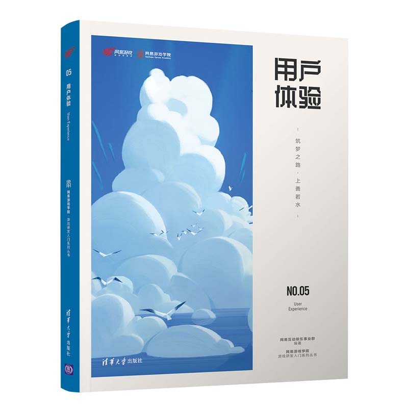 用户体验 筑梦之路上善若水 网易互动娱乐事业群 体验设计和用户研究 游戏用户研究基础流程方法与技术支持