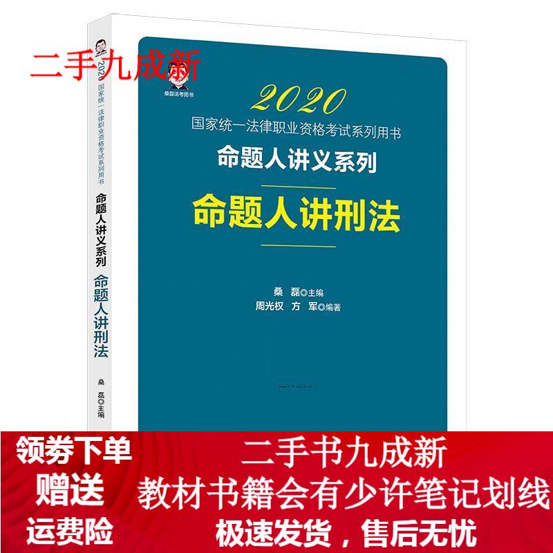 命题人讲刑法 桑磊,周光权 9787513650502 中国经济出版社