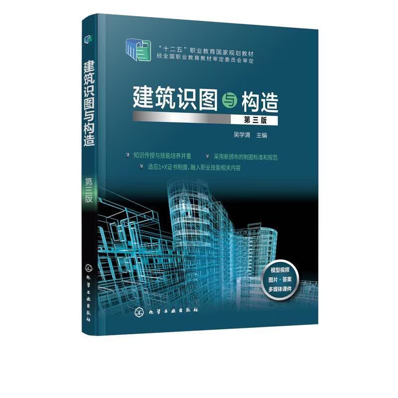建筑识图与构造（第三版） 吴学清 主编 化学工业出版社 9787122371973