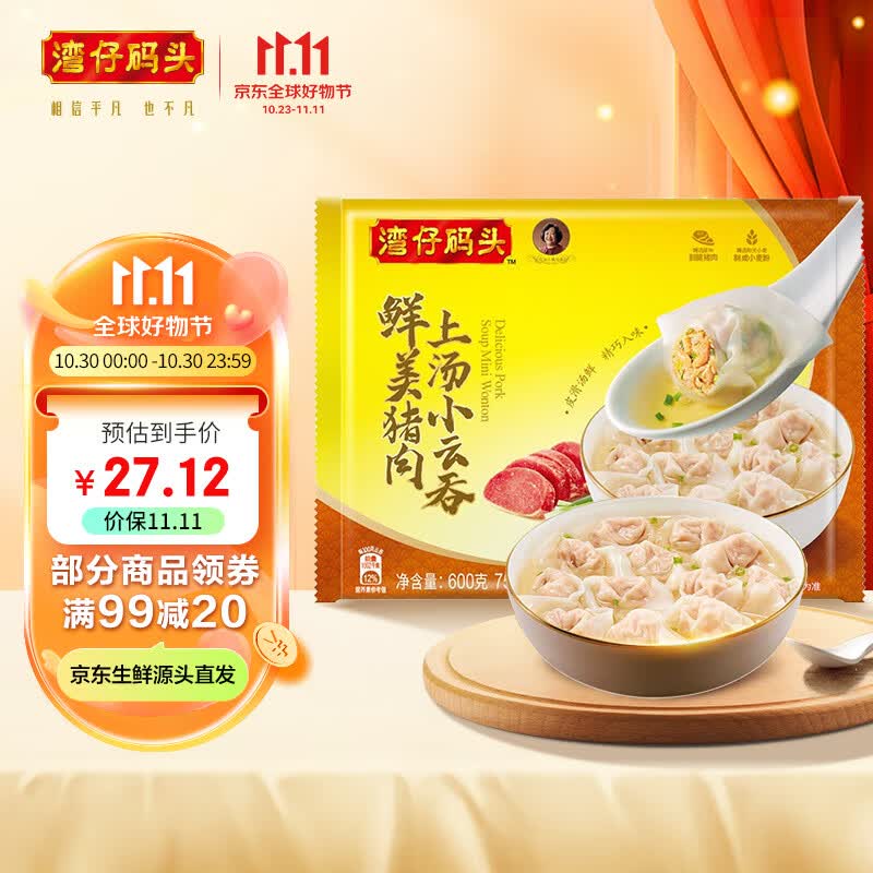 湾仔码头 上汤小云吞鲜美猪肉 600g 75只 早餐夜宵 生鲜 速食 小馄饨 云吞怎么样,好用不?