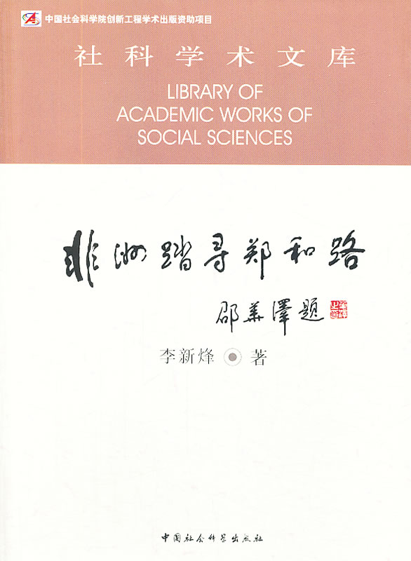 非洲踏寻郑和路 李新烽 中国社会科学出版社 9787516125175