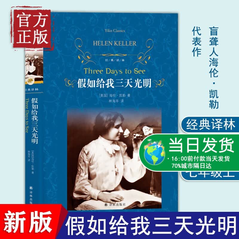 假如给我三天光明精装完整版译林出版社推荐成长励志经典读物海伦.凯勒著四五六年级小学生版初中生