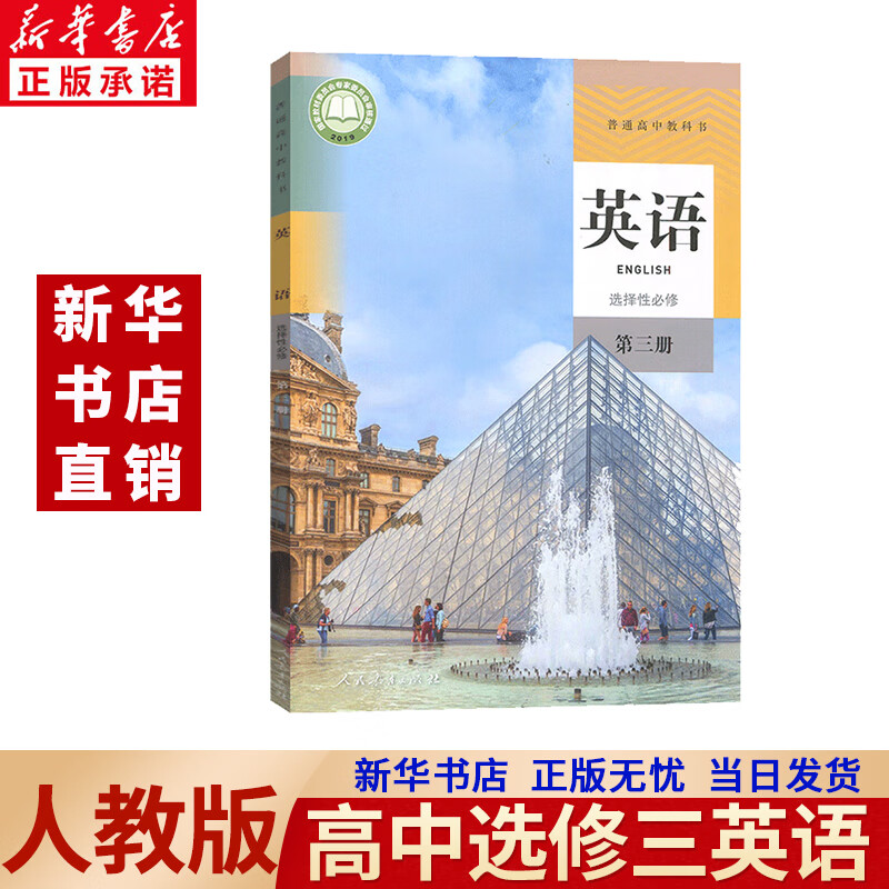 2022新版高中英语选择性必修三3课本人教版高二高三英语教材书英语