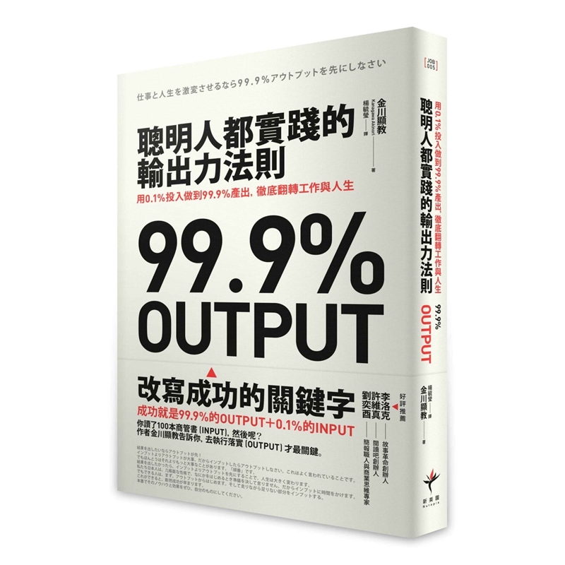 预订台版 聪明人都实践的输出力法则 用1%投入做到99.9%产出金融投资商业理财财经