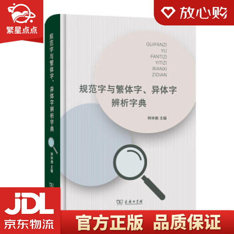 【新华书店正版图书】规范字与繁体字、异体字辨析字典 林仲湘 著 商务印书馆 正版图书