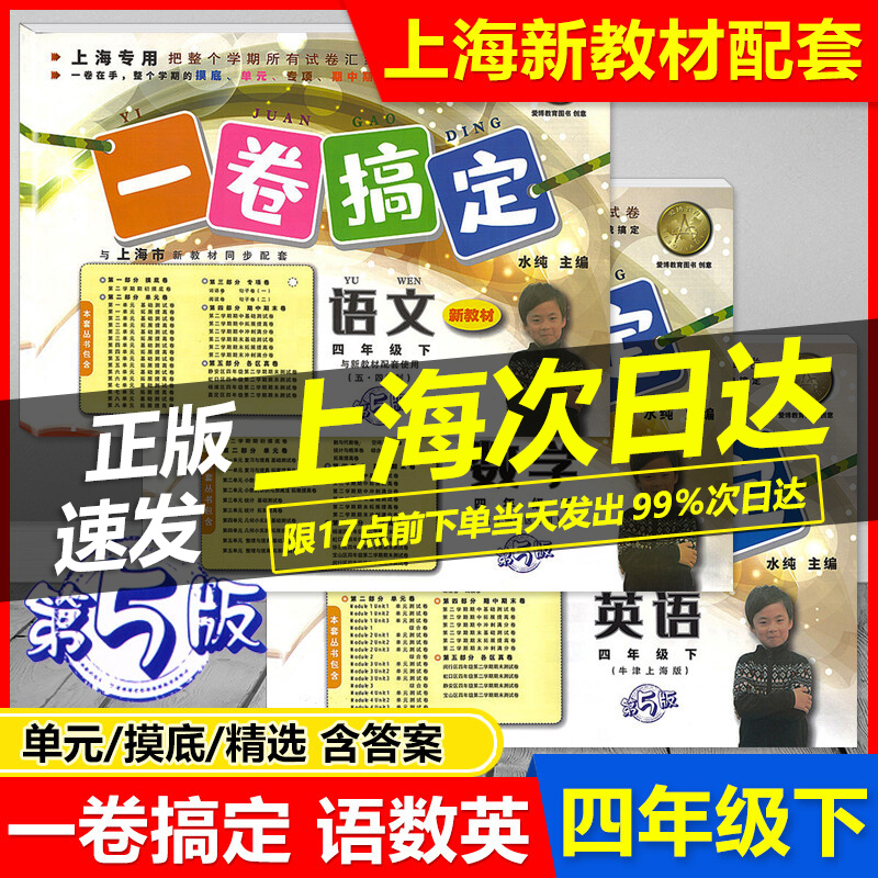 2023 一卷搞定四年级下 语文+数学+英语 四年级第二学期/4年级下第5版上海专用与上海新教材配套 摸底单元期中期末测试卷各区真卷