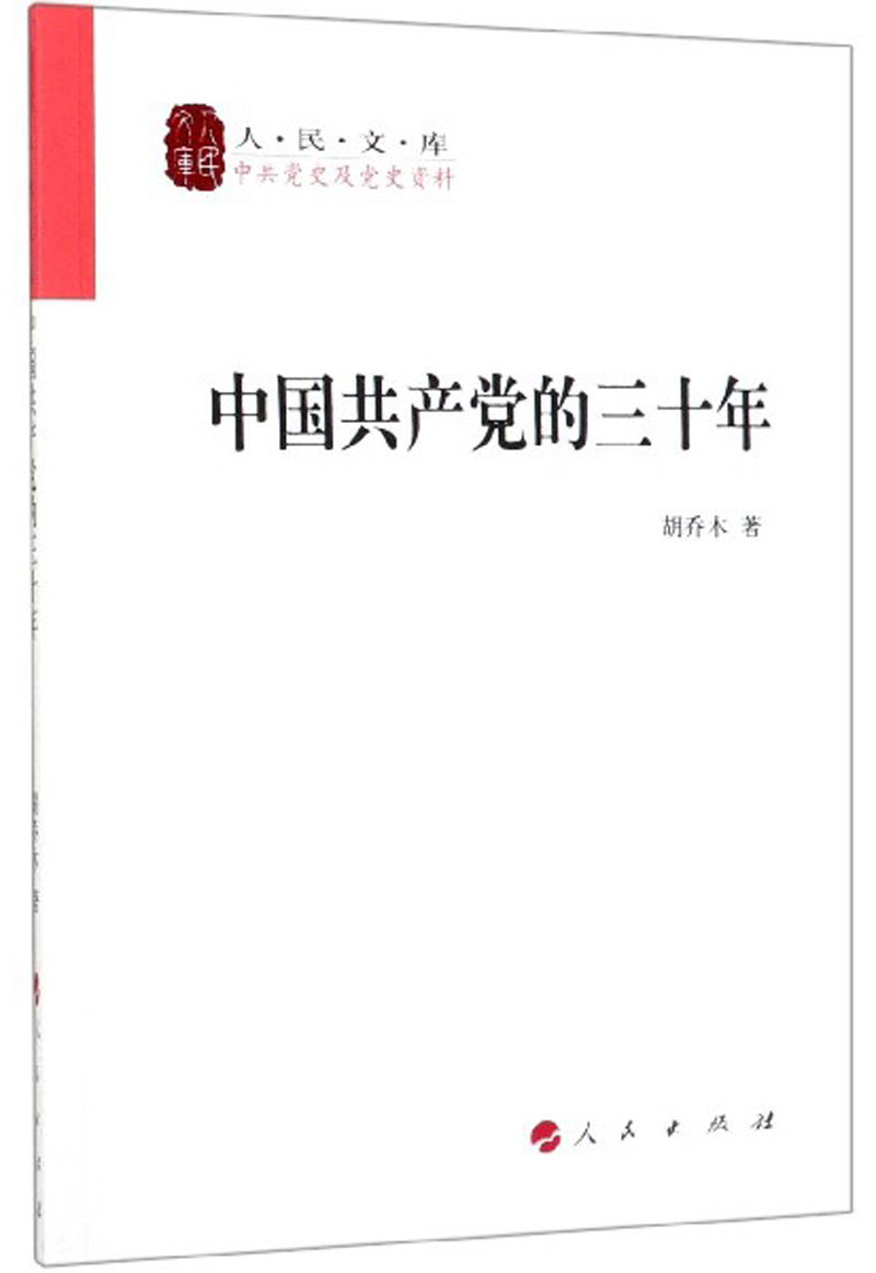 中国共产党的三十年/人民文库属于什么档次？