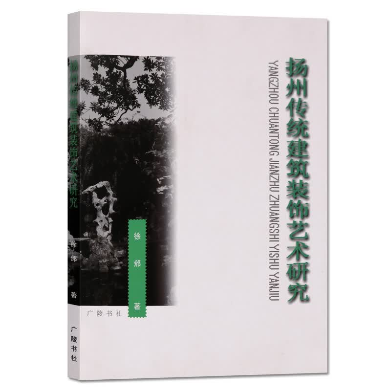 扬州传统建筑装饰艺术研究 广陵书社
