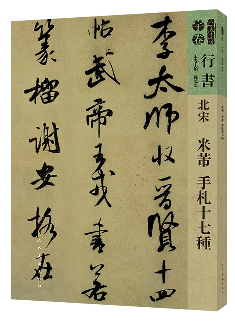 北宋米芾手札十七种/人美书谱