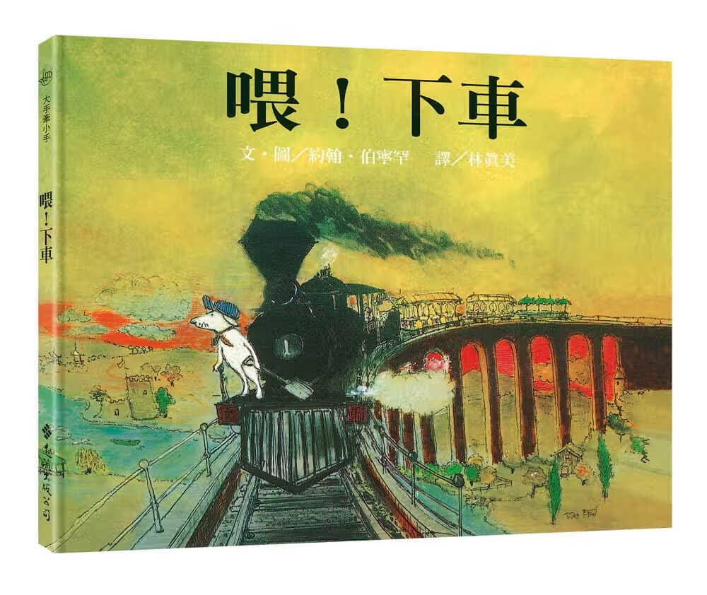 预售 约翰．伯宁罕喂！下车：大手牵小手(2版)远流