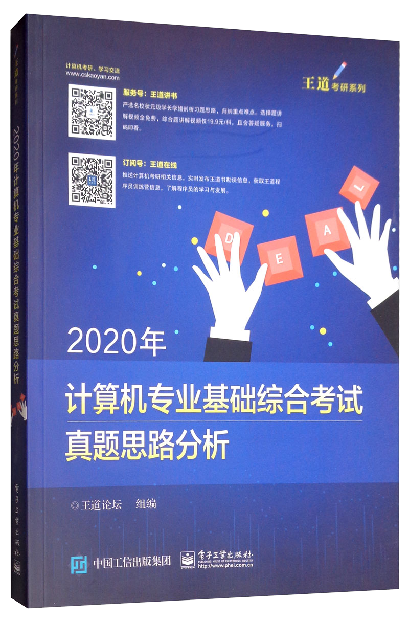 2020年计算机专业基础综合考试真题思路分析