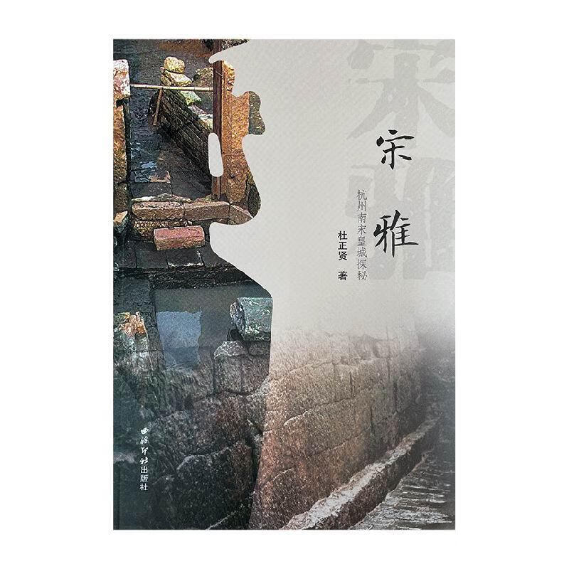 宋雅:杭州南宋探秘杜正贤西泠印社出版社有限公司9787550837799 历史