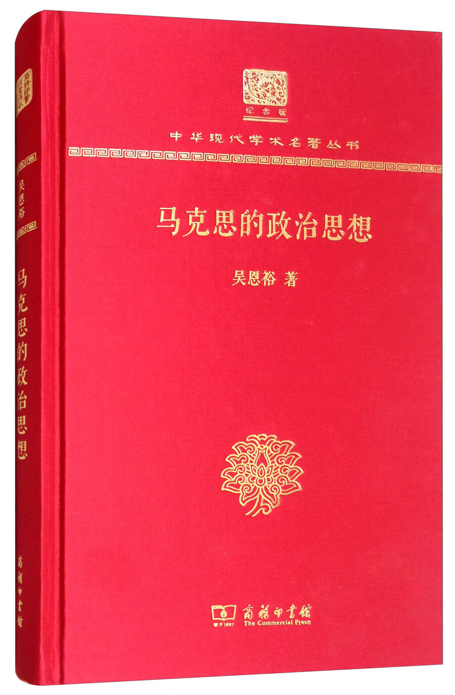 马克思的政治思想（120年纪念版）