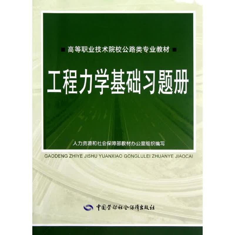工程力学基础习题册(高等职业技术院校公路类专业教材)