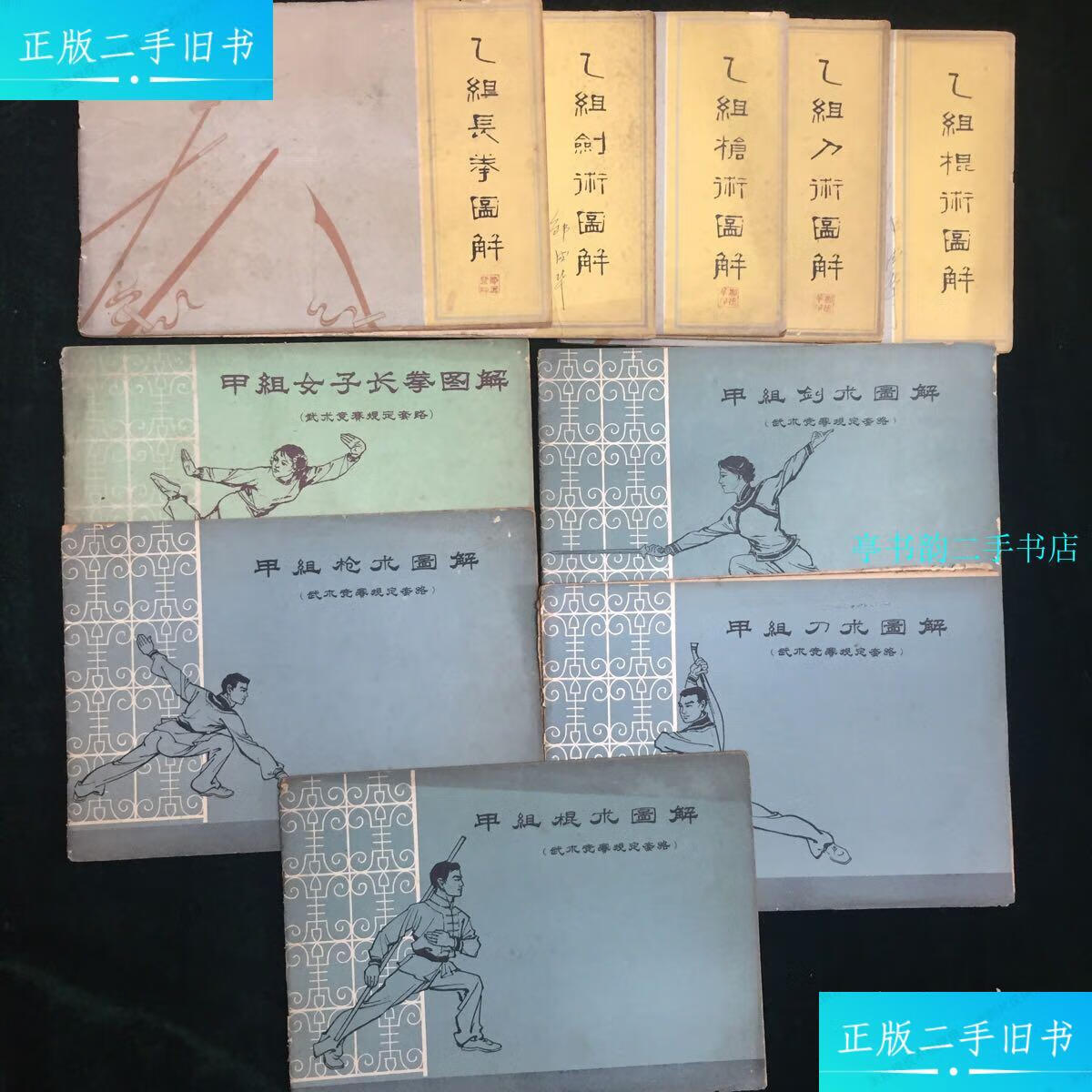 【二手9成新】武术竞赛规定套路(乙组长拳/刀枪剑棍)甲组长拳/刀枪剑