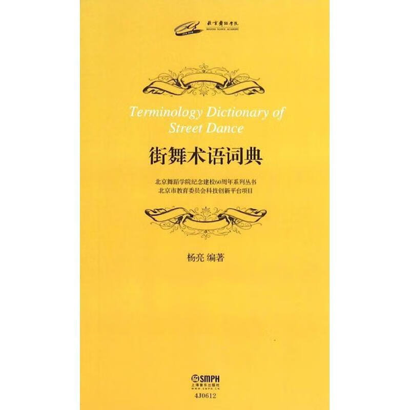 街舞术语词典杨亮编著正版书籍