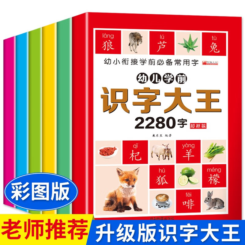 学前2280字全套6册 看图识字大王学龄