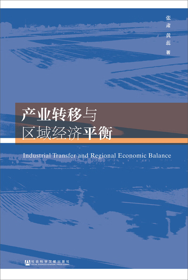 产业转移与区域经济平衡