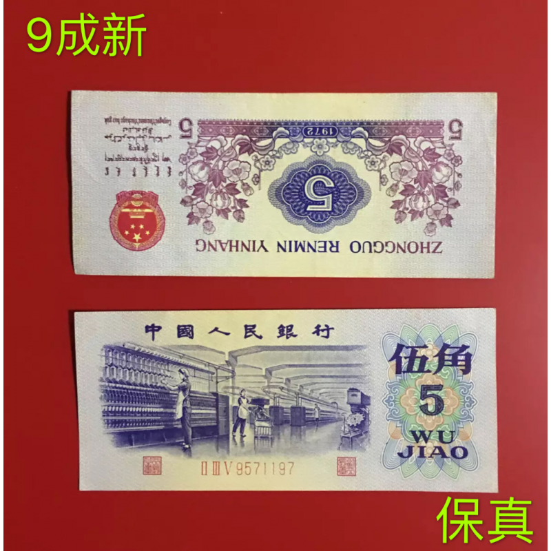【莱克邮币】第4第四旧版第3第三套人民币纸币收藏纺织5角五角伍角