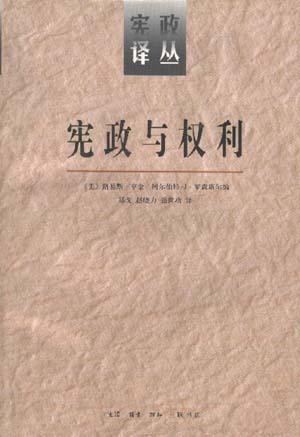 宪政与权利：美国宪法的域外影响--宪政译丛 [美]亨金【正版书】
