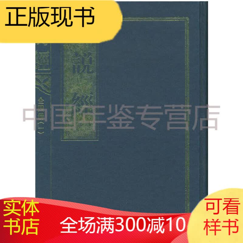 说经（16开精装 全四册） 正版图书，有实体店销售