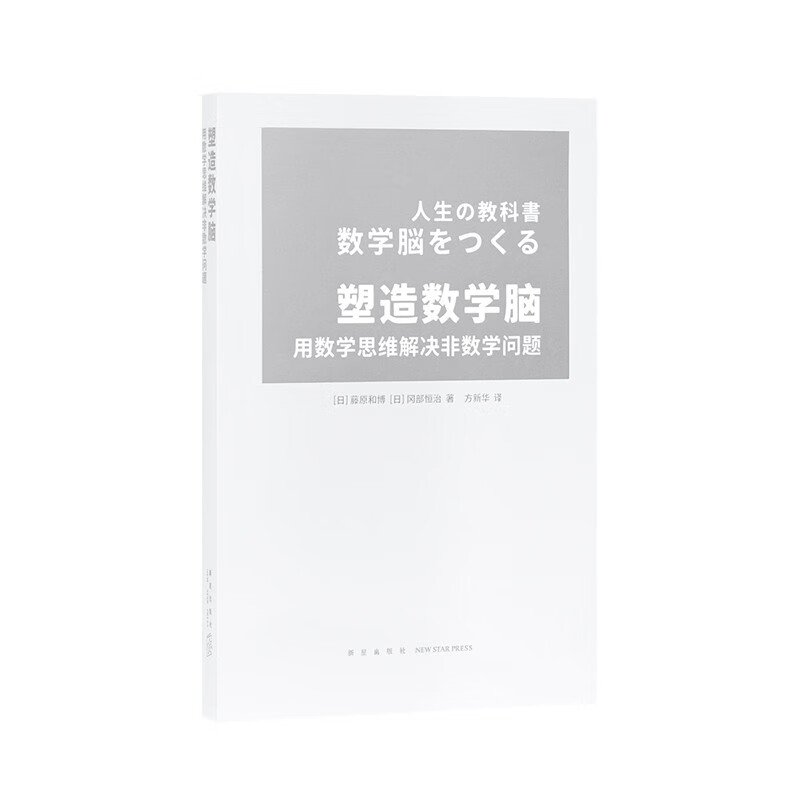 读库 《塑造数学脑》培养能够正确应对实际生活问题的数学思维