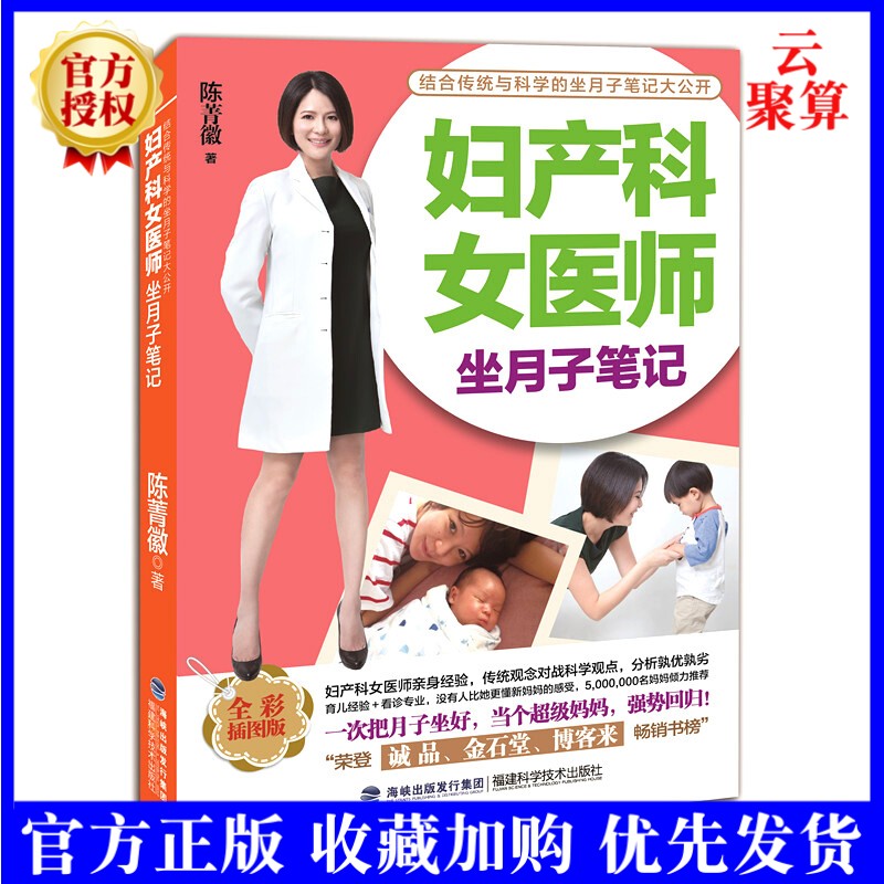 正版新书 妇产科女医师坐月子笔记 陈菁徽 9787533550981 福建科学技术出版社,备孕妈妈读物书 育儿孕期运动书