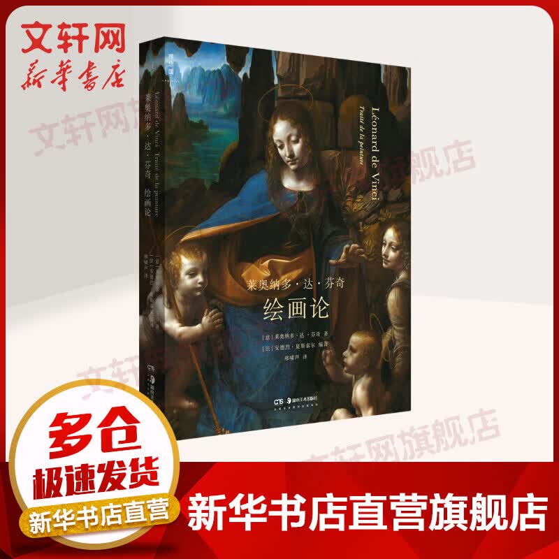 莱奥纳多·达·芬奇：绘画论 图书
