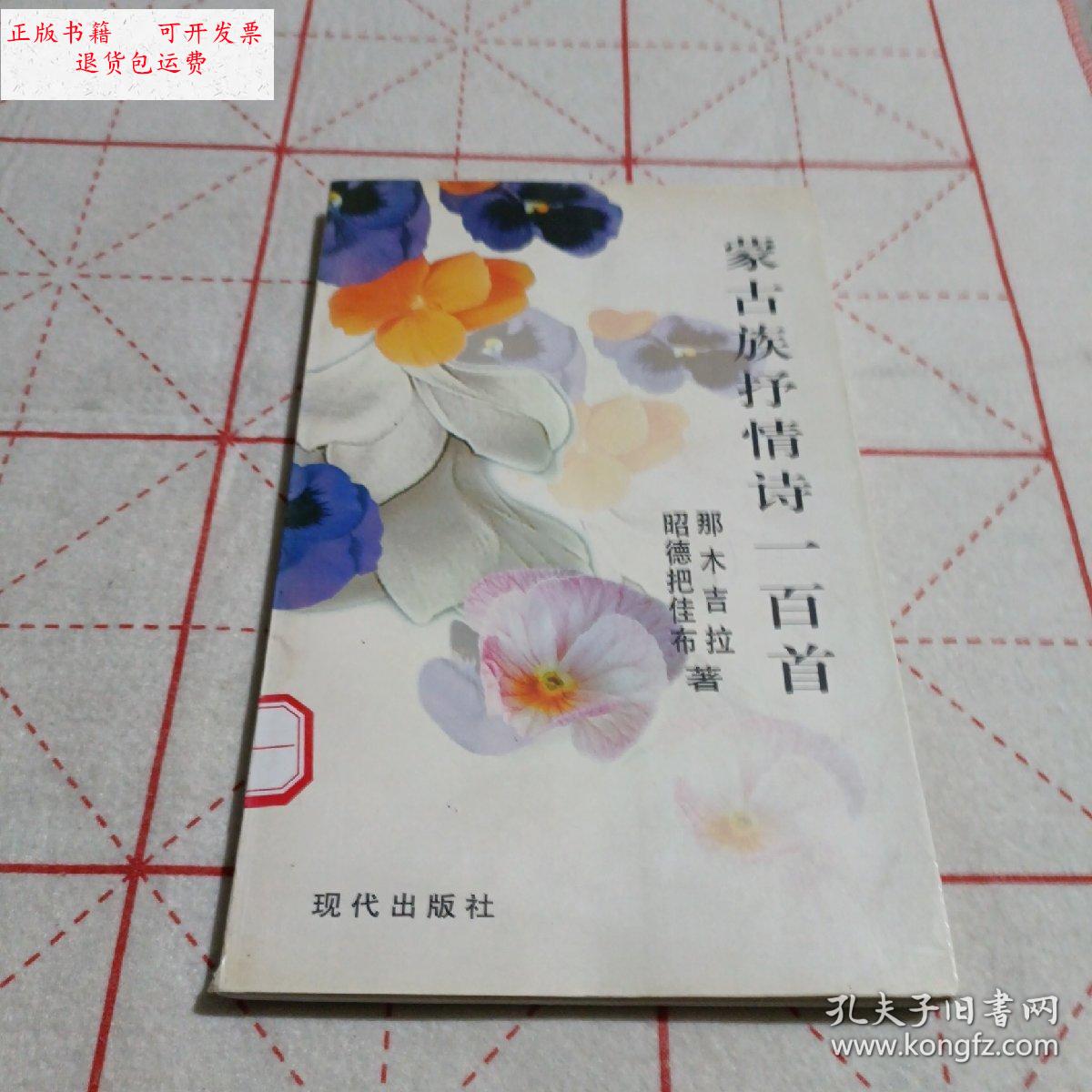 【二手9成新】蒙古族抒情诗一百首 /那木吉拉,昭德把佳布《著》 现代