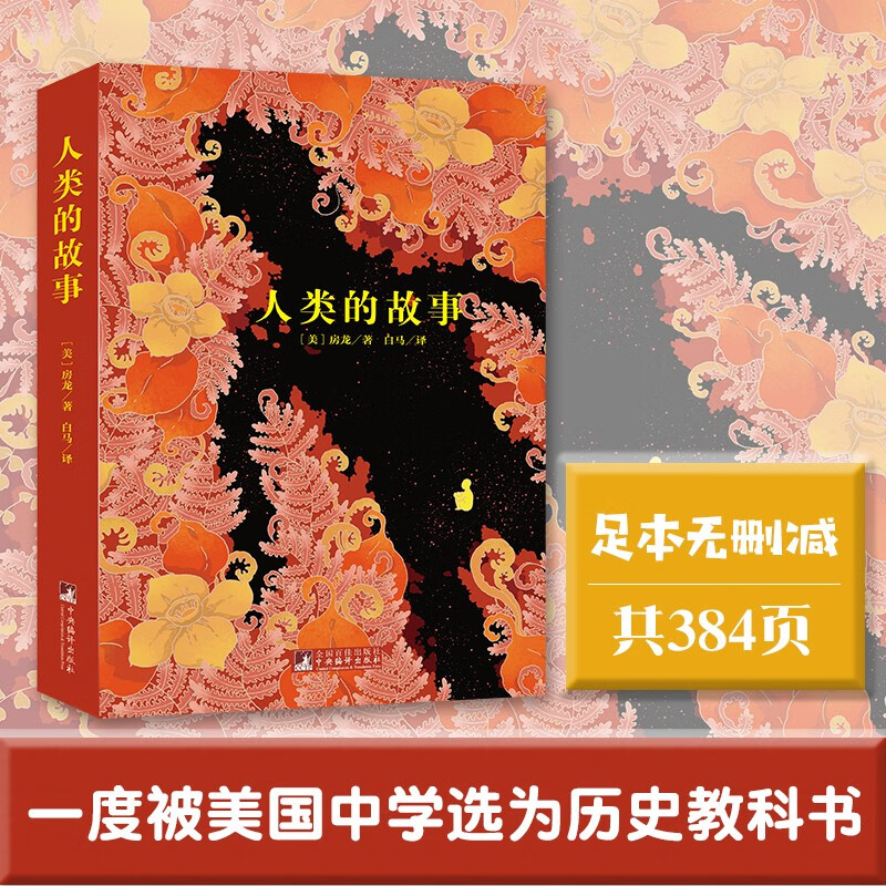 人类的故事(经典新读,中央编辑出版社)