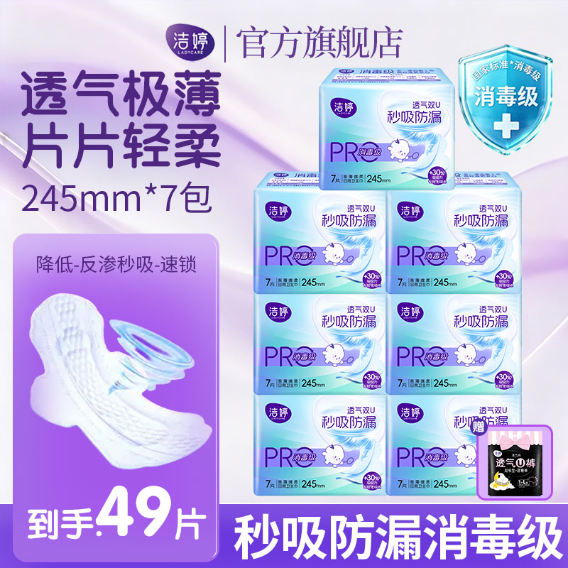 洁婷卫生巾亲极薄亲肤日用夜用透气秒吸防漏甜睡抗黏姨妈巾组合 消毒级日用245mm50片（含赠）
