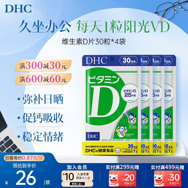 蝶翠诗（DHC）维生素d片进口成年人儿童青少年孕妇中老年男女士补钙补d3 1000IU 4袋周期装(性价比高)- 30粒*4袋 京东折扣/优惠券