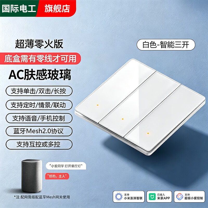 国际电工已接入米家APP超薄玻璃智能开关定时双控小爱同学Mesh2.0零火版 智能三开【必接零线·玻璃白】
