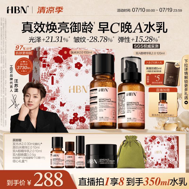 HBN水乳套装视黄醇A醇发光水抗皱紧致补水保湿早C晚A生日礼物