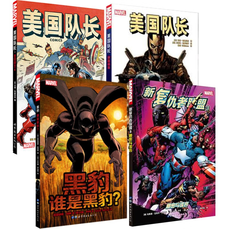 美国队长漫画全套4册 黑豹-谁是黑豹 狭路相逢 冬日战士2 新复仇者