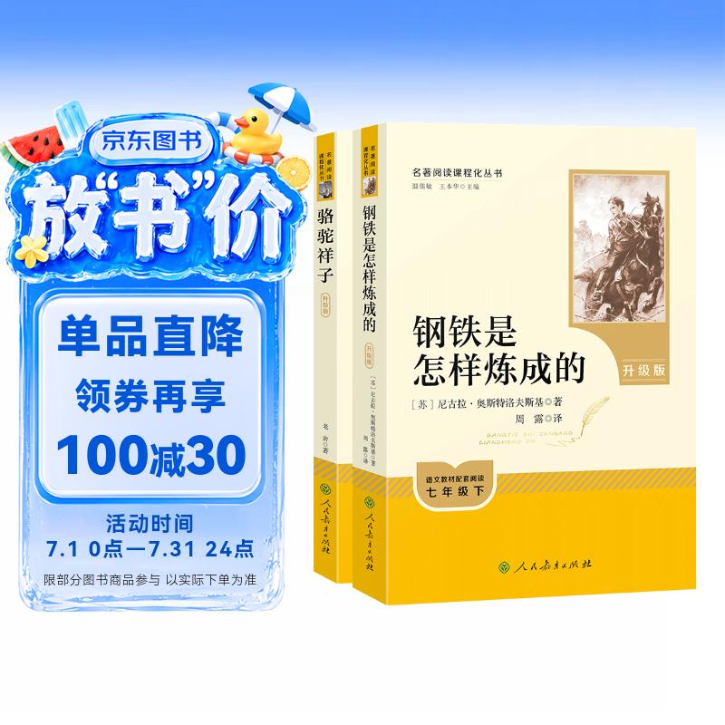 骆驼祥子+钢铁是怎样炼成的（升级版） 人教版名著阅读课程化丛书 七年级下套装（共2册）与25春新版初中语文教材配套使用（含微课，从教学角度讲解名著；含阅读笔记本，提供测评指导帮助提升整本书阅读能力）