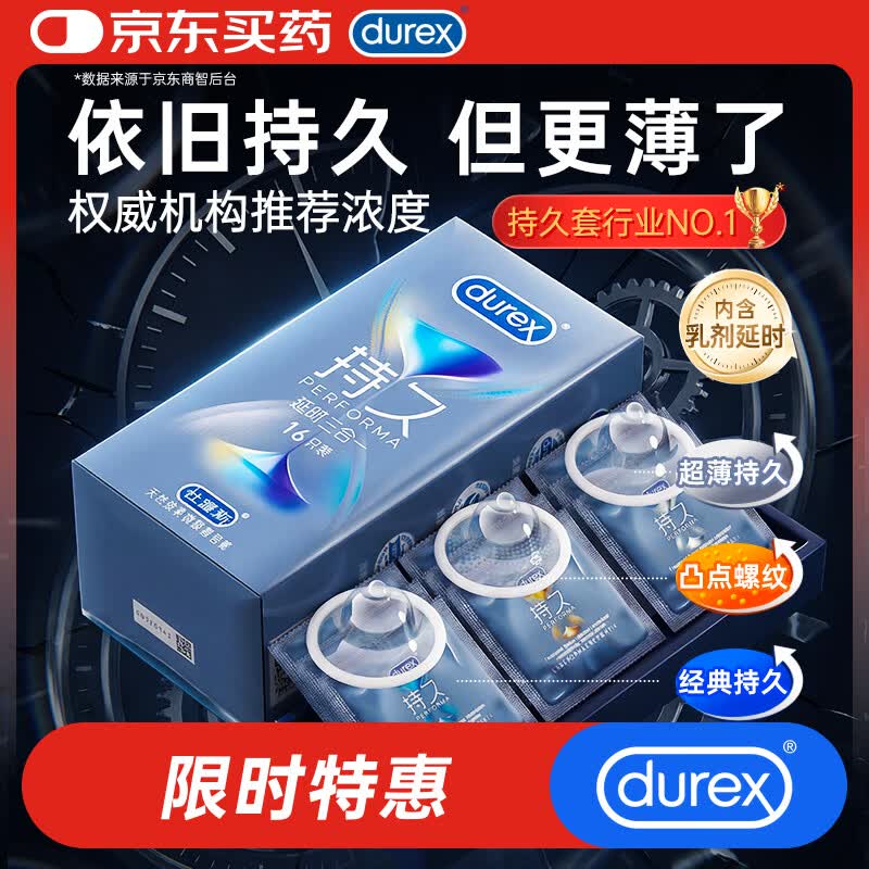 杜蕾斯（durex）避孕套安全套超薄持久三合一16只延时避孕套男专用情趣防早泄敏感