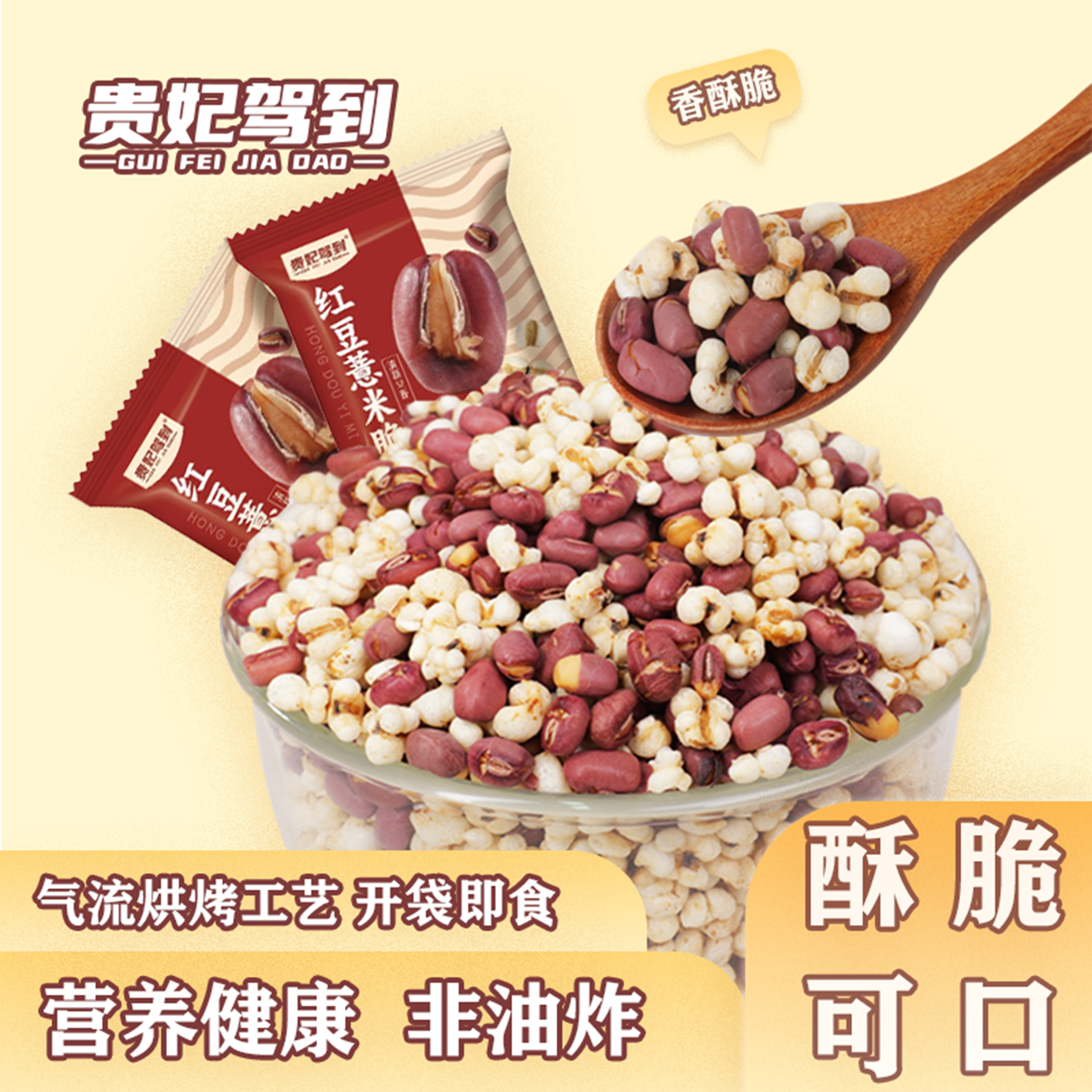 贵妃驾到盐味红豆薏仁脆零食伴手礼包即食坚果炒货薏仁脆320g/箱A