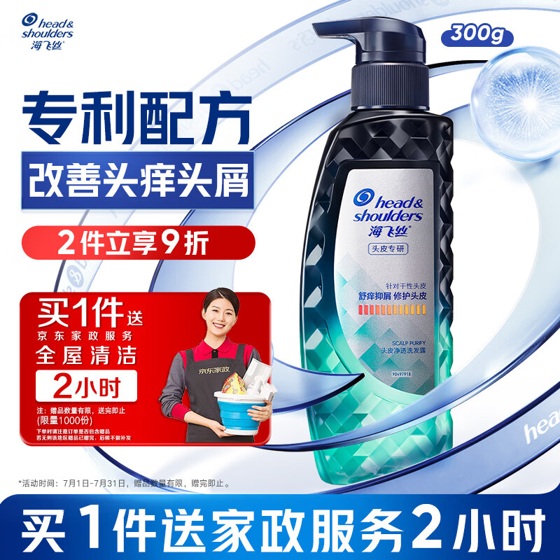 海飞丝专研去屑止痒洗发水300g 拍2件142.2元赠家政4小时