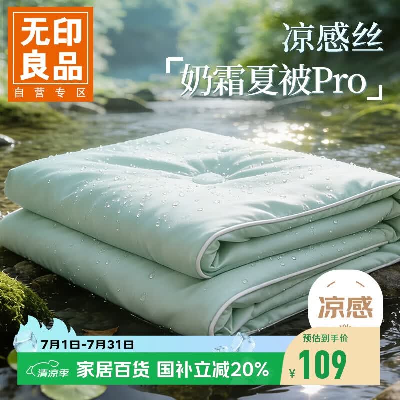 无印良品A类凉感冰丝夏凉被 深睡控温Pro2.0空调被芯夏季薄被子200*230cm