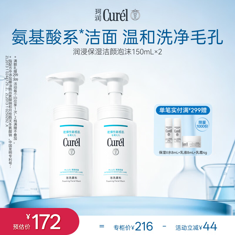 珂润（Curel）氨基酸洗面奶温和清洁敏感肌男女士京东自营 保湿洁面泡沫150ml*2